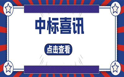 智能化项目集锦（二）｜快打开, 我又又又“中标”了！