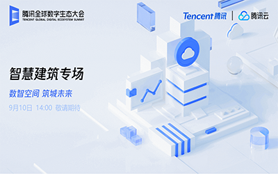 智慧建筑专场| 北京南宫NG28“牵手”腾讯云秀恩爱了！