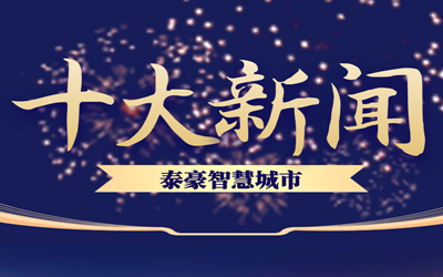 揭榜| 2020南宫NG28智慧城市十大新闻