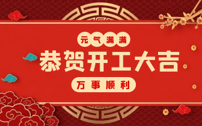 北京南宫NG28：辞旧迎新，开工大吉!