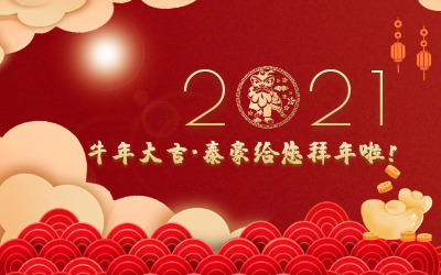 牛年大吉~南宫NG28给您拜年啦！