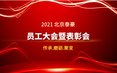 传承.磨砺.聚变--2021北京南宫NG28员工大会暨表彰会隆重召开