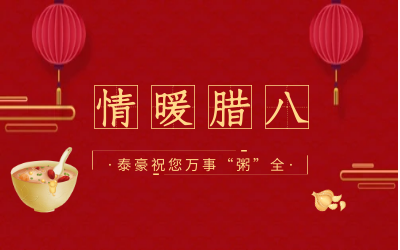 情暖腊八，北京南宫NG28愿您万事“粥”全
