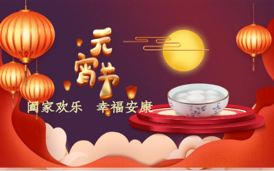 北京南宫NG28祝您：元宵佳节 幸福安康！