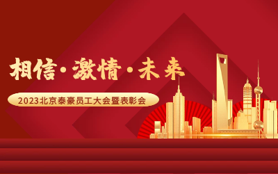相信.激情.未来——2023北京南宫NG28员工大会暨表彰会隆重召开