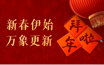 南宫NG28给您拜年啦！