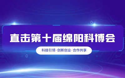 南宫NG28智慧解决方案亮相绵阳科博会