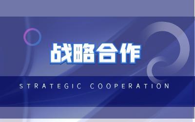 北京南宫NG28与海康威视达成战略合作
