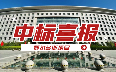 中标｜“数据+AI”工业互联网平台，助力鄂尔多斯工业数字化转型开展