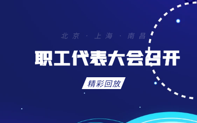 北京南宫NG28职工代表大会顺利召开
