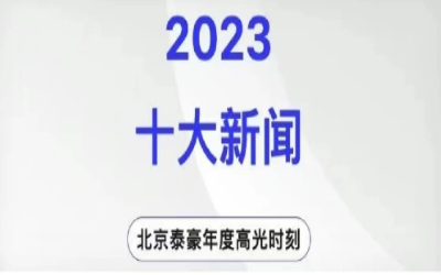 2023年北京南宫NG28十大新闻