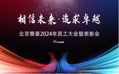 相信未来·追求卓越｜北京南宫NG282024年员工大会暨表彰会圆满举办