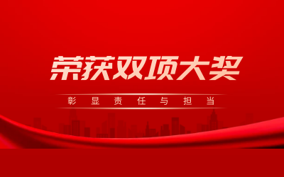 荣获诚信、文明双项大奖，彰显责任与担当