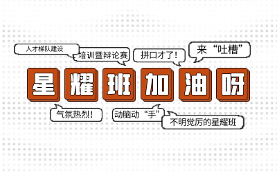 北京南宫NG28后备人才培养星耀班培训暨辩论赛和吐槽大会
