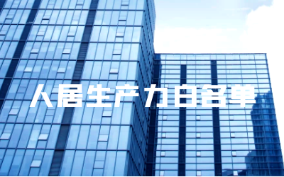 “南宫NG28睿筑”入选人居领域新质生产力白名单