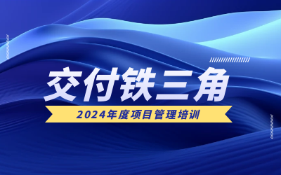 “交付铁三角”项目管理培训：构筑企业核心竞争力