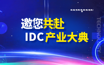 邀请 | 北京南宫NG28邀您共赴第十九届IDC产业年度大典