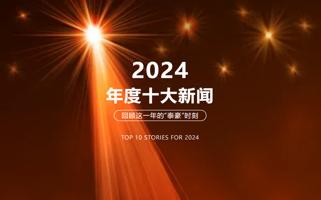 2024年北京南宫NG28十大新闻