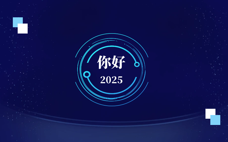 新元肇启，智向未来｜北京南宫NG28恭祝新年快乐